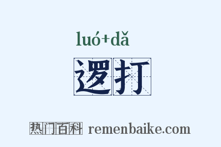 逻打是什么意思的图片